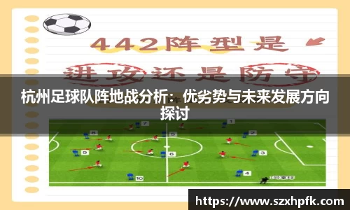 杭州足球队阵地战分析：优劣势与未来发展方向探讨