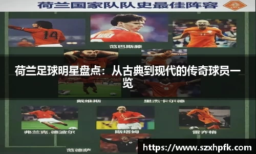 荷兰足球明星盘点：从古典到现代的传奇球员一览