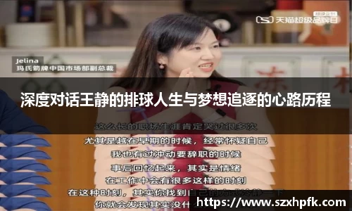 深度对话王静的排球人生与梦想追逐的心路历程