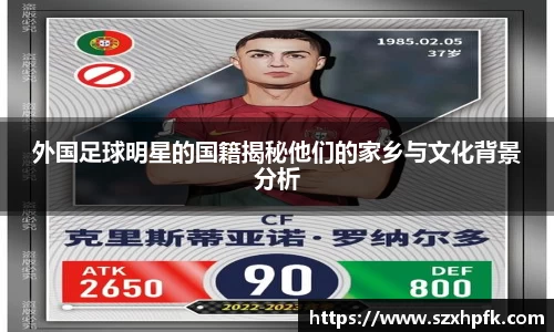 外国足球明星的国籍揭秘他们的家乡与文化背景分析
