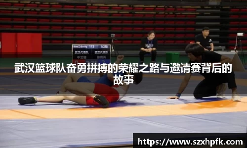 武汉篮球队奋勇拼搏的荣耀之路与邀请赛背后的故事