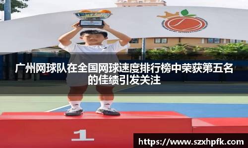 广州网球队在全国网球速度排行榜中荣获第五名的佳绩引发关注