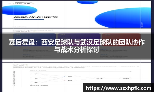 赛后复盘：西安足球队与武汉足球队的团队协作与战术分析探讨